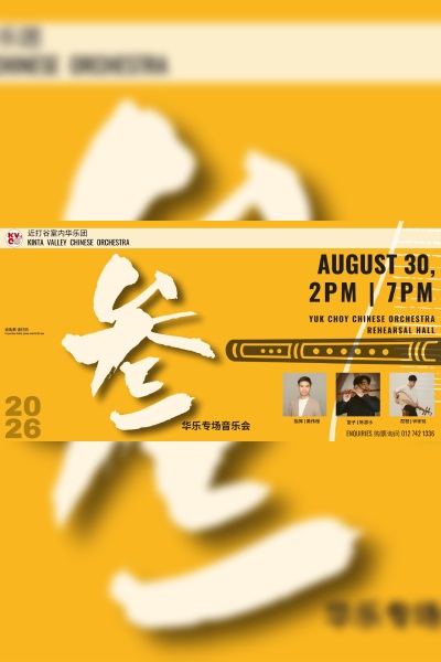 叁专场音乐会 Music Concert - "III" 2206